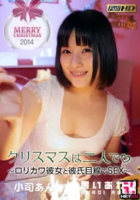 【クリスマスは二人で ~ロリカワ彼女と彼氏目線でSEX~】の一覧画像