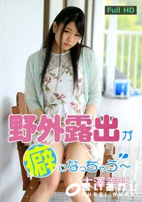 【野外露出が癖になっちゃう】の一覧画像