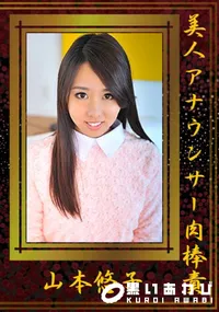 【美人アナウンサー肉棒責】の一覧画像