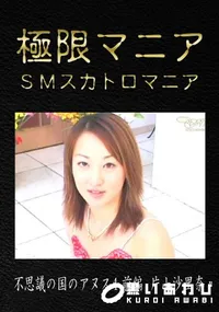 【不思議の国のアヌス4 前編 】の一覧画像