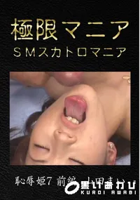 【恥辱姫7 前編】の一覧画像