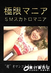 【“超”オマンコ主義7】の一覧画像