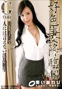 【好色妻降臨 43】の一覧画像