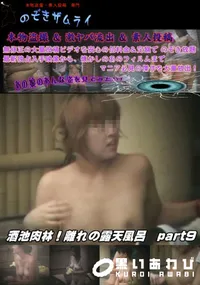 【酒池肉林!離れの露天風呂 part 9】の一覧画像