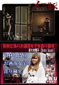 【取材と偽りお洒落女子を貪り穢す】の一覧画像