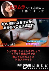 【ラップ越しならヤレるでしょ～ラップ1枚巻いてする素人さんのちょっとHなアルバイト】の一覧画像