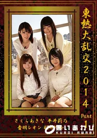 【東熱大乱交2014 Part1】の一覧画像