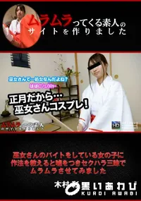 【巫女さんのバイトをしている女の子に作法を教えると嘘をつきセクハラ三昧でムラムラさせてみました】の一覧画像