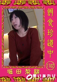 【餌食珍道中 1102】の一覧画像