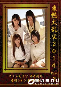 【東熱大乱交2014 Part2】の一覧画像