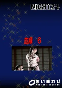 【志摩 6】の一覧画像