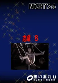 【志摩 8】の一覧画像