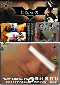 【【俺の2人の愛嬢】【未公開】vol.25 最後の制服姿で眠る2人。その頃れいかは・・・【後編】】の一覧画像
