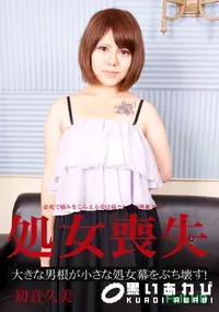 【処女喪失ドキュメント ～一生に一度の貴重な瞬間～】の一覧画像