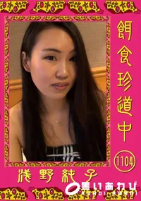 【餌食珍道中 1104】の一覧画像