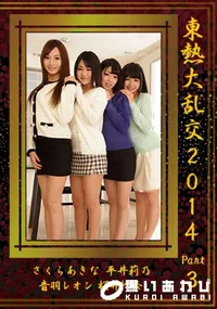 【東熱大乱交2014 Part3】の一覧画像