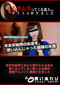 【年末年始用に夫から渡されたお金を使い込んでしまい困った主婦が高額アルバイト募集にきました】の一覧画像