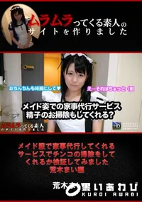 【メイド服で家事代行してくれるサービスでチンコの掃除をしてくれるか検証してみました [荒木まい編]】の一覧画像