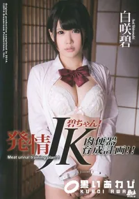【S Model 116 発情JK碧ちゃん！肉便器育成計画！！】の一覧画像