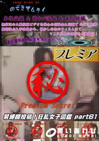 【緊縛師投稿!狂乱女子図鑑 part 61】の一覧画像