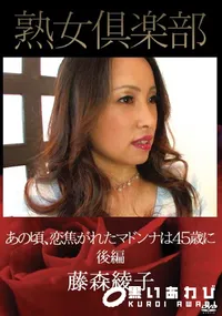 【あの頃、恋焦がれたマドンナは45歳に　後編】の一覧画像
