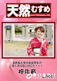 【天然むすめ  某有名大学の現役学生が成人式の思い出にと・・・】の一覧画像