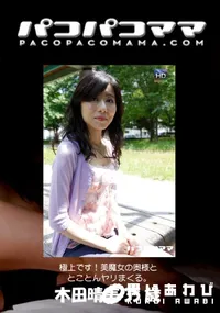 【パコパコママ 極上です！美魔女の奥様ととことんヤリまくる。】の一覧画像
