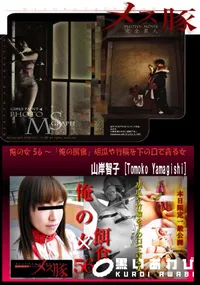 【俺の女 56 ～「俺の餌食」胡瓜や竹輪を下の口で貪る女】の一覧画像