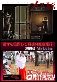 【巫女を拉致して背徳の密室淫行】の一覧画像