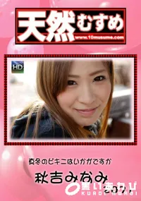 【天然むすめ 真冬のビキニはいかがですか】の一覧画像