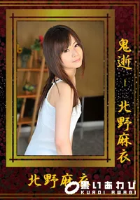 【鬼逝!!】の一覧画像