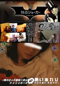 【【俺の2人の愛嬢】【未公開】vol.30 完全なる眠り姫になった小春ちゃん。】の一覧画像