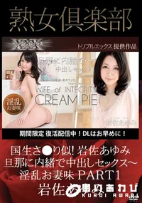 【旦那に内緒で中出しセックス～淫乱お妻味　PART1】の一覧画像