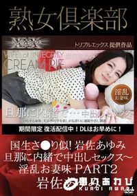 【旦那に内緒で中出しセックス～淫乱お妻味　PART2】の一覧画像