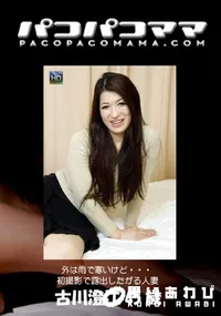 【パコパコママ 外は雨で寒いけど・・・初撮影で露出したがる人妻】の一覧画像