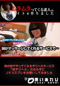 【妹の体でやってくれるデリヘルサービス「妹デリヘル」の女の子にJKコスプレをお願いしてみました】の一覧画像