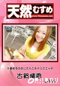 【天然むすめ 不倫相手のおじさんとホテルでエッチ】の一覧画像
