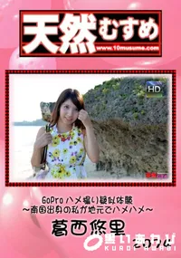 【天然むすめ  GoProハメ撮り疑似体験 ～南国出身の私が地元でハメハメ～】の一覧画像
