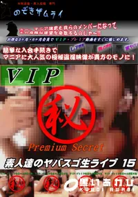 【素人達のヤバスゴ生ライブ 15】の一覧画像