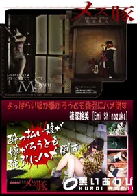 【よっぱらい娘が嫌がろうとも強引にハメ倒す】の一覧画像