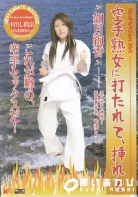 【RED HOT JAM Vol.368 空手熟女に打たれて、挿れて】の一覧画像