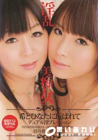 【淫乱美痴女 ～希とひなたに玩ばれてデュアル淫プレッション～】の一覧画像