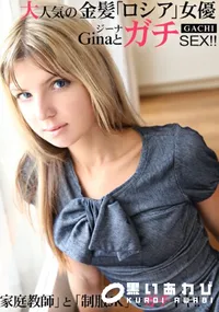 【大人気の金髪ロシア女優ジーナとガチSEX】の一覧画像