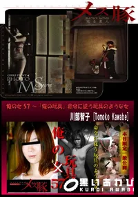 【俺の女 57 ～「俺の玩具」命令に従う玩具のような女】の一覧画像