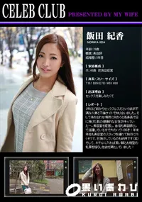 【CELEB CLUB セックスを楽しみたくて 人妻と不倫サイトで知り合いました。】の一覧画像