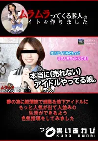 【夢の為に超薄給で頑張る地下アイドルにもっと人気が出て人並みの生活ができるよう色気指導をしてみました】の一覧画像