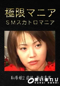 【恥辱姫2 前編】の一覧画像