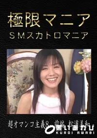 【超オマンコ主義8　前編】の一覧画像