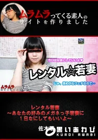 【レンタル若妻 〜あなたの好みのメガネっ子若妻に1日なにしてもいいよ〜】の一覧画像
