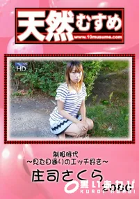 【天然むすめ 制服時代 ~見た目通りのエッチ好き~】の一覧画像